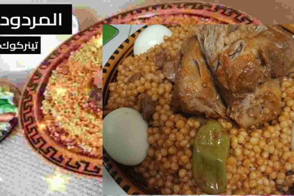 أكلة "المردود" في تينركوك: سلطان المائدة الشتوية وسر الدفء العائلي