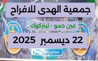 الأعراس الجماعية بتينركوك: جمعية الهدى للأفراح عين حمو تنظم الطبعة 26