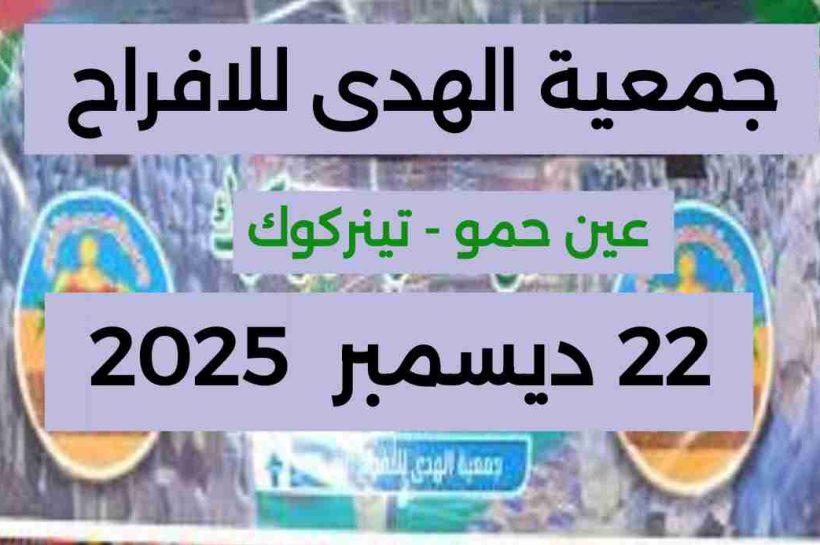 الأعراس الجماعية بتينركوك: جمعية الهدى للأفراح عين حمو تنظم الطبعة 26