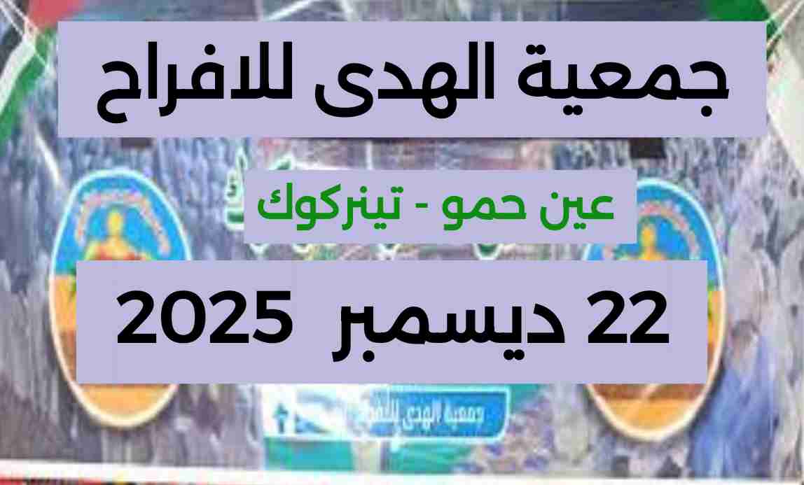 الأعراس الجماعية بتينركوك: جمعية الهدى للأفراح عين حمو تنظم الطبعة 26