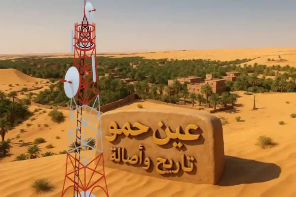 معاناة سكان عين حمو بتينركوك: عزلة خانقة بسبب غياب شبكة الهاتف والإنترنت